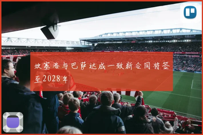 坎塞洛与巴萨达成一致新合同将签至2028年