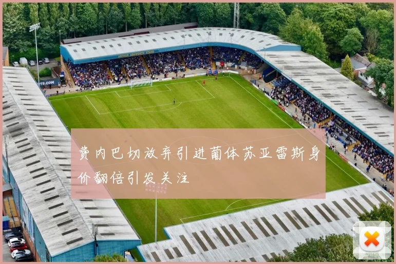 费内巴切放弃引进葡体苏亚雷斯身价翻倍引发关注