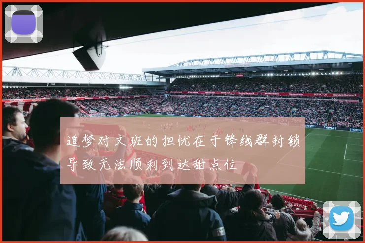 追梦对文班的担忧在于锋线群封锁导致无法顺利到达甜点位