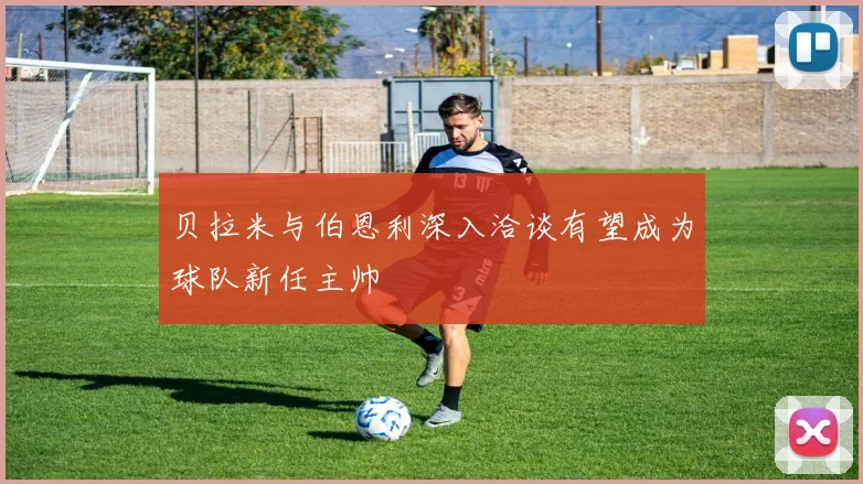 贝拉米与伯恩利深入洽谈有望成为球队新任主帅