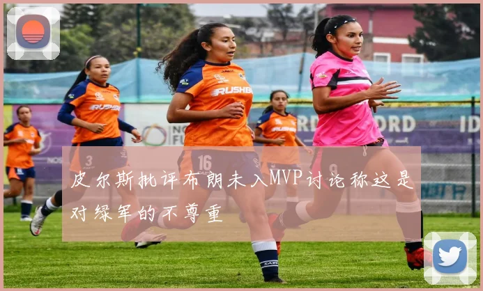 皮尔斯批评布朗未入MVP讨论称这是对绿军的不尊重