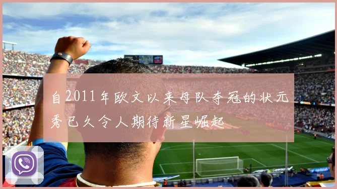 自2011年欧文以来母队夺冠的状元秀已久令人期待新星崛起