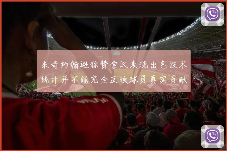 米奇约翰逊称赞索汉表现出色技术统计并不能完全反映球员真实贡献