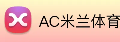 AC米兰体育 Logo